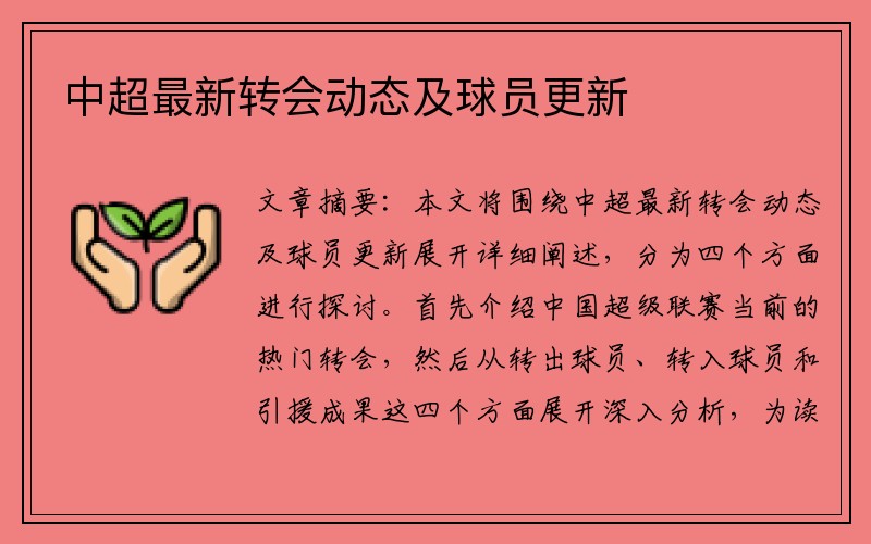 中超最新转会动态及球员更新