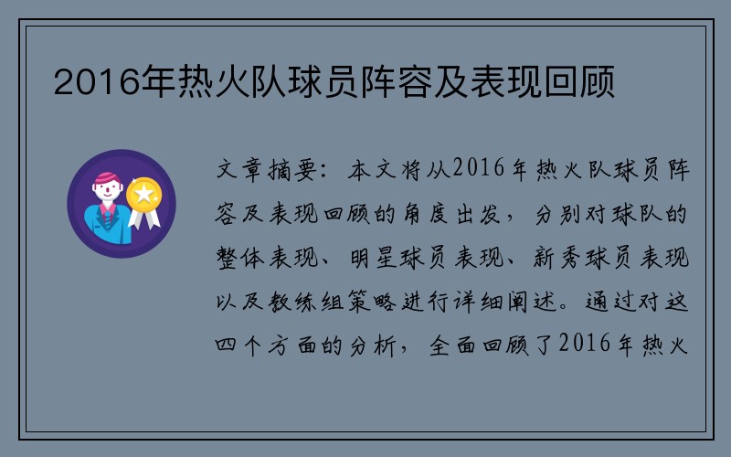 2016年热火队球员阵容及表现回顾