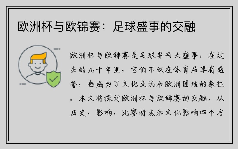 欧洲杯与欧锦赛：足球盛事的交融