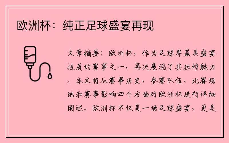欧洲杯：纯正足球盛宴再现