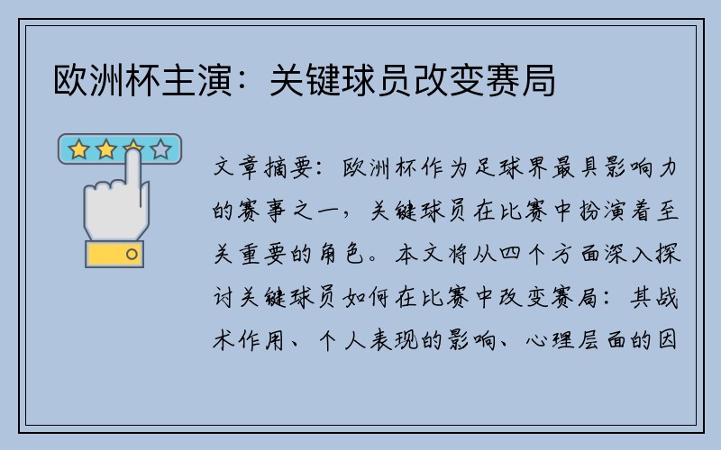 欧洲杯主演：关键球员改变赛局