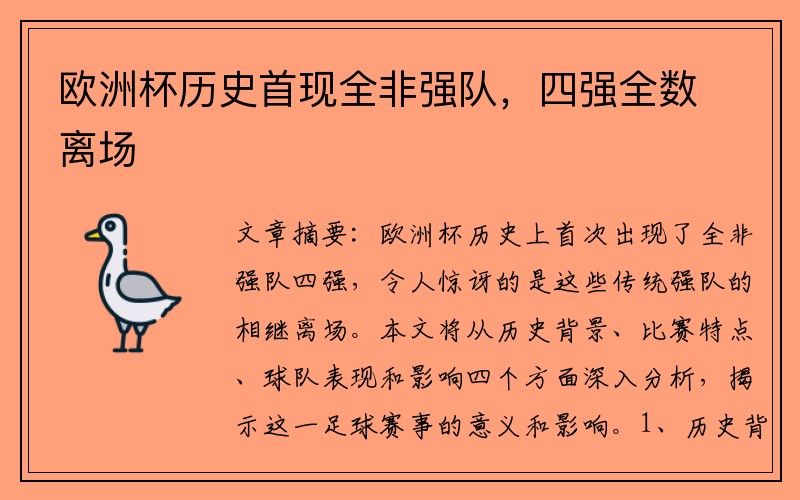 欧洲杯历史首现全非强队，四强全数离场