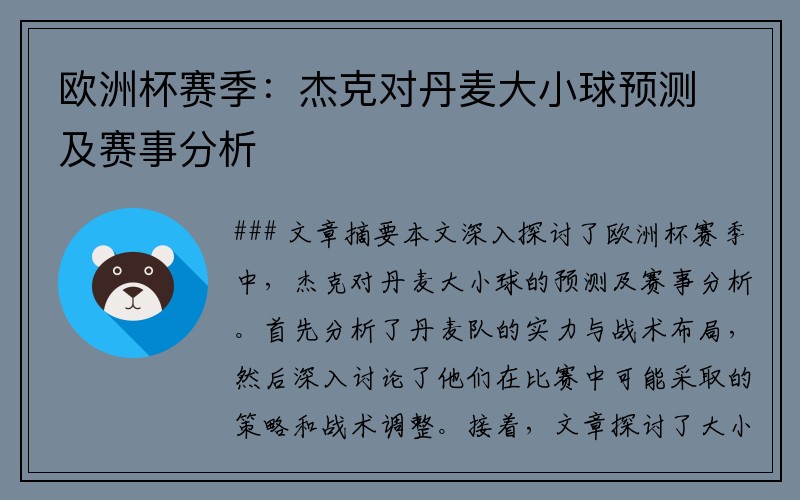 欧洲杯赛季：杰克对丹麦大小球预测及赛事分析