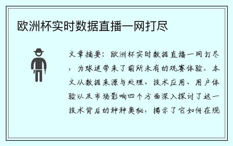 欧洲杯实时数据直播一网打尽