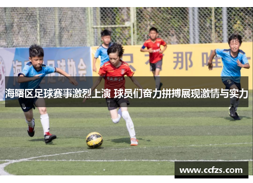 海曙区足球赛事激烈上演 球员们奋力拼搏展现激情与实力