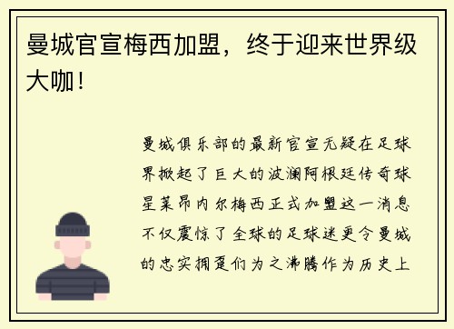 曼城官宣梅西加盟，终于迎来世界级大咖！