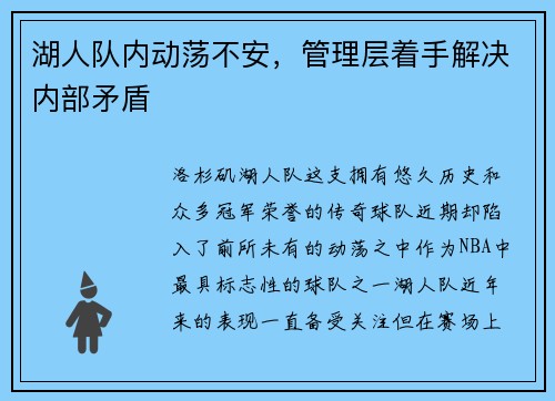 湖人队内动荡不安，管理层着手解决内部矛盾