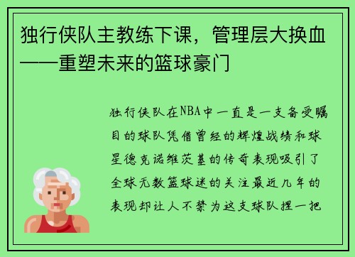 独行侠队主教练下课，管理层大换血——重塑未来的篮球豪门