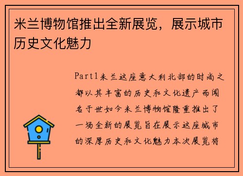 米兰博物馆推出全新展览，展示城市历史文化魅力