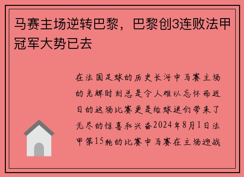 马赛主场逆转巴黎，巴黎创3连败法甲冠军大势已去