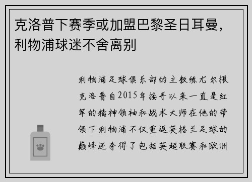 克洛普下赛季或加盟巴黎圣日耳曼，利物浦球迷不舍离别