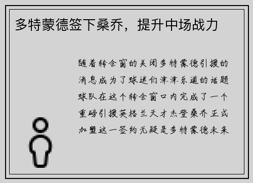 多特蒙德签下桑乔，提升中场战力