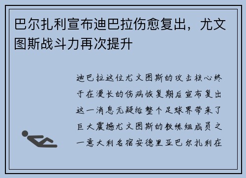 巴尔扎利宣布迪巴拉伤愈复出，尤文图斯战斗力再次提升