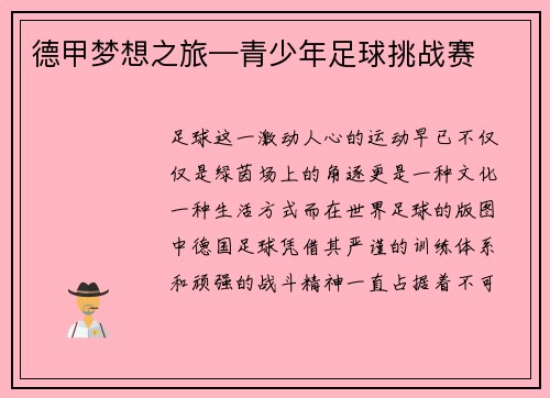 德甲梦想之旅—青少年足球挑战赛