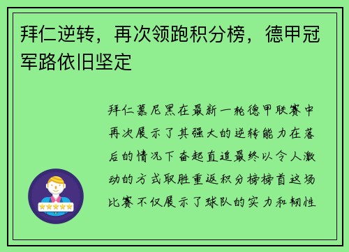 拜仁逆转，再次领跑积分榜，德甲冠军路依旧坚定