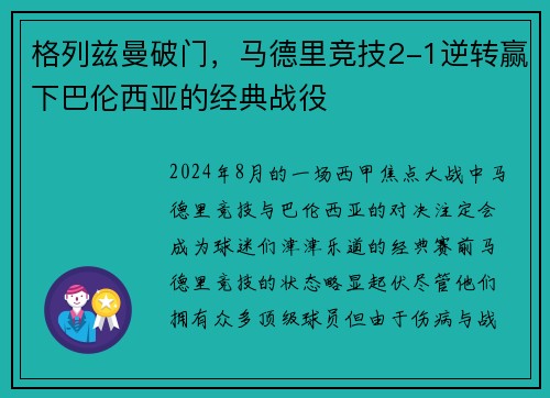 格列兹曼破门，马德里竞技2-1逆转赢下巴伦西亚的经典战役
