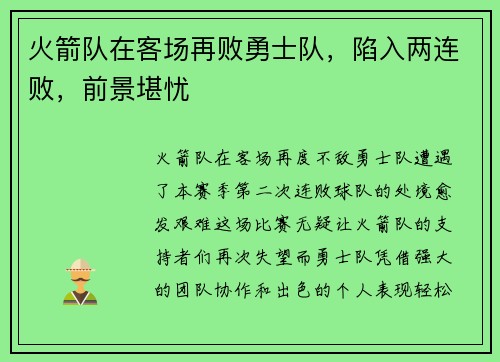 火箭队在客场再败勇士队，陷入两连败，前景堪忧