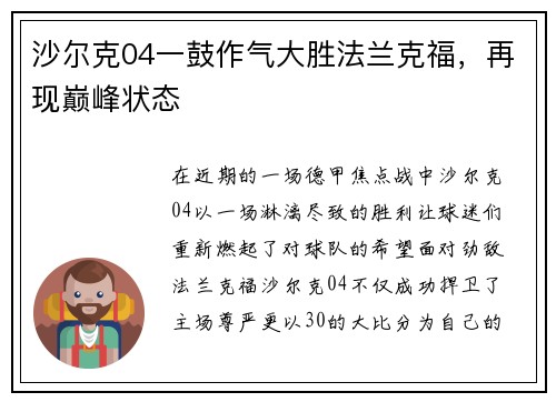沙尔克04一鼓作气大胜法兰克福，再现巅峰状态