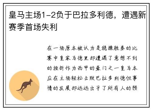 皇马主场1-2负于巴拉多利德，遭遇新赛季首场失利