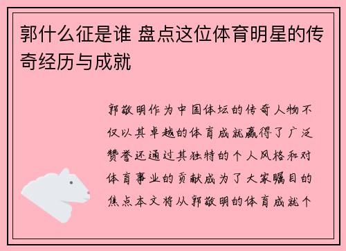 郭什么征是谁 盘点这位体育明星的传奇经历与成就