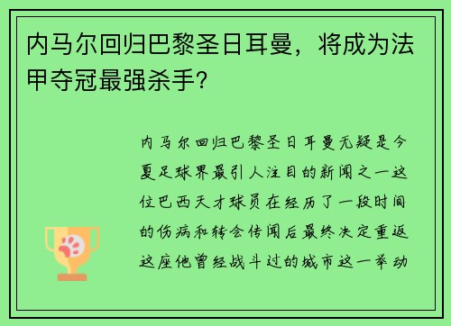 内马尔回归巴黎圣日耳曼，将成为法甲夺冠最强杀手？