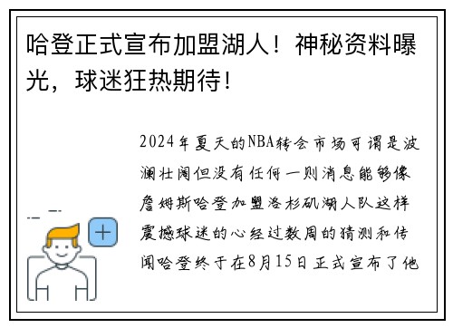哈登正式宣布加盟湖人！神秘资料曝光，球迷狂热期待！