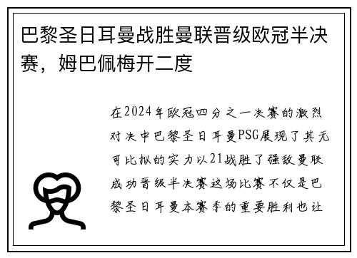 巴黎圣日耳曼战胜曼联晋级欧冠半决赛，姆巴佩梅开二度