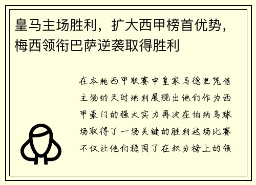 皇马主场胜利，扩大西甲榜首优势，梅西领衔巴萨逆袭取得胜利