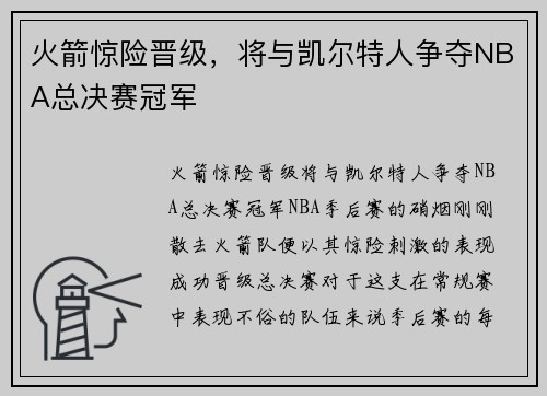 火箭惊险晋级，将与凯尔特人争夺NBA总决赛冠军