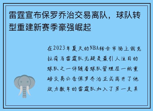 雷霆宣布保罗乔治交易离队，球队转型重建新赛季豪强崛起