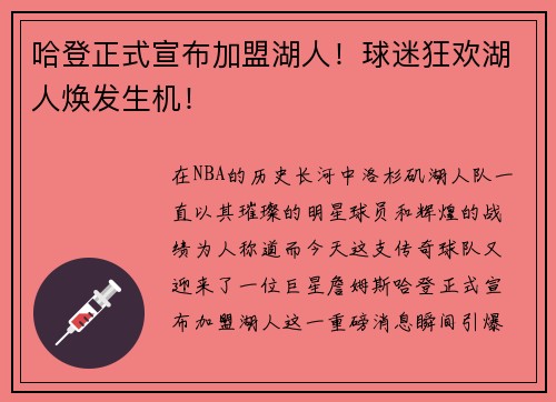 哈登正式宣布加盟湖人！球迷狂欢湖人焕发生机！