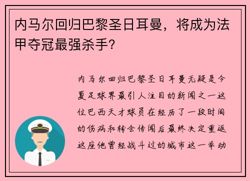 内马尔回归巴黎圣日耳曼，将成为法甲夺冠最强杀手？