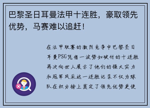 巴黎圣日耳曼法甲十连胜，豪取领先优势，马赛难以追赶！