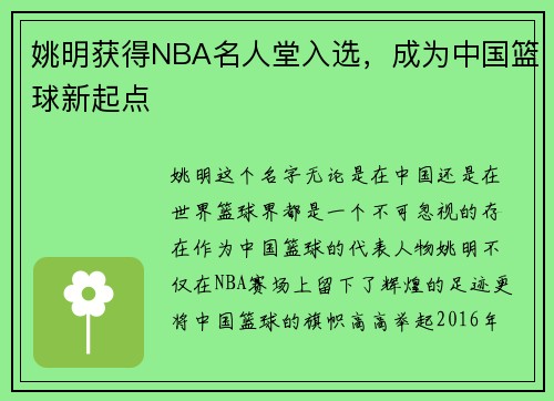 姚明获得NBA名人堂入选，成为中国篮球新起点