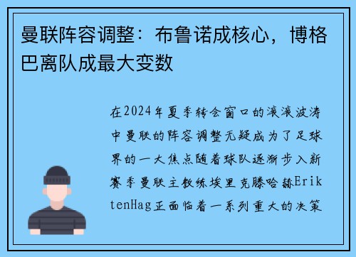 曼联阵容调整：布鲁诺成核心，博格巴离队成最大变数