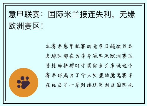 意甲联赛：国际米兰接连失利，无缘欧洲赛区！