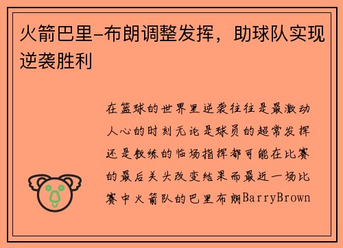 火箭巴里-布朗调整发挥，助球队实现逆袭胜利
