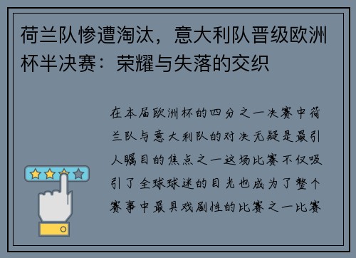 荷兰队惨遭淘汰，意大利队晋级欧洲杯半决赛：荣耀与失落的交织