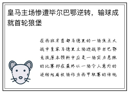 皇马主场惨遭毕尔巴鄂逆转，输球成就首轮狼堡