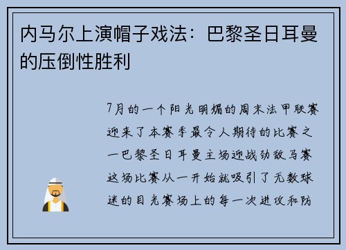 内马尔上演帽子戏法：巴黎圣日耳曼的压倒性胜利