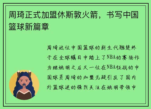 周琦正式加盟休斯敦火箭，书写中国篮球新篇章