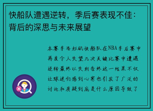 快船队遭遇逆转，季后赛表现不佳：背后的深思与未来展望