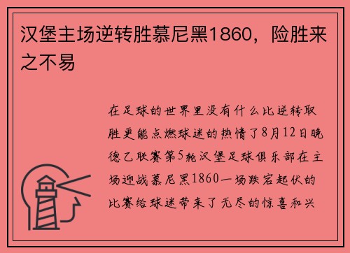 汉堡主场逆转胜慕尼黑1860，险胜来之不易