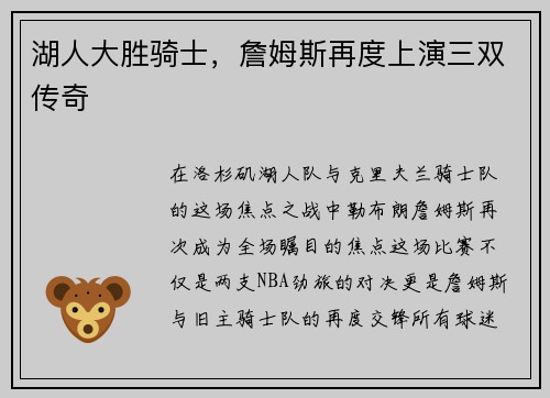 湖人大胜骑士，詹姆斯再度上演三双传奇