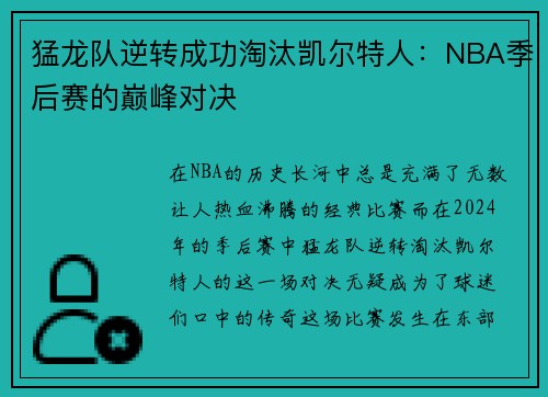 猛龙队逆转成功淘汰凯尔特人：NBA季后赛的巅峰对决