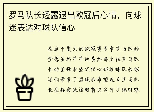 罗马队长透露退出欧冠后心情，向球迷表达对球队信心