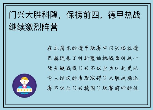 门兴大胜科隆，保榜前四，德甲热战继续激烈阵营