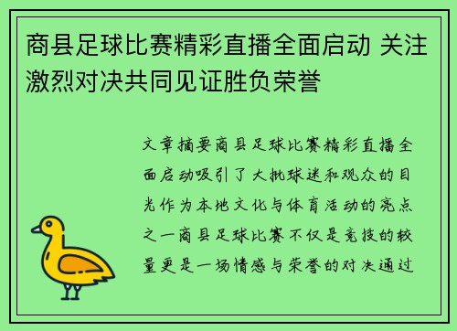 商县足球比赛精彩直播全面启动 关注激烈对决共同见证胜负荣誉