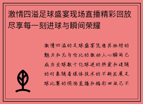 激情四溢足球盛宴现场直播精彩回放尽享每一刻进球与瞬间荣耀