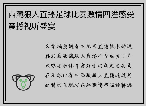 西藏狼人直播足球比赛激情四溢感受震撼视听盛宴